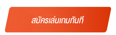 สมัครเล่นเกมทันที