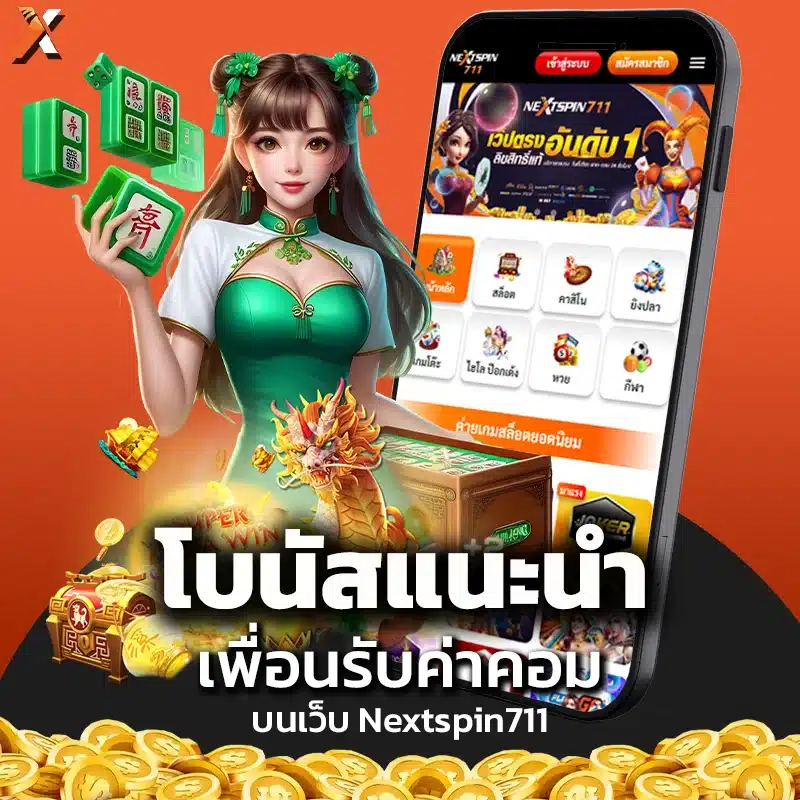 โบนัสแนะนำเพื่อนรับค่าคอมบนเว็บ Nextspin711