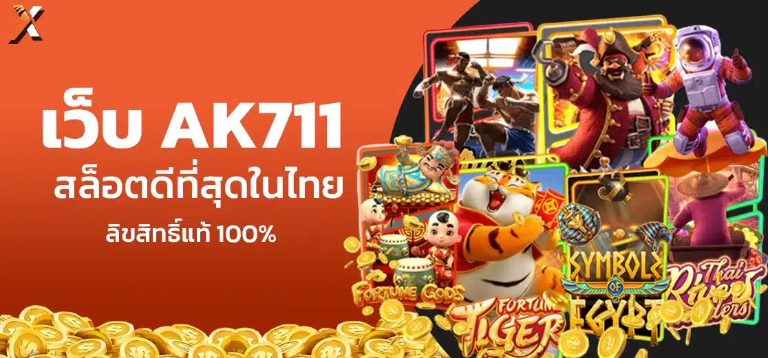 AK711 เว็บเล่นสล็อตดีที่สุดในไทย ลิขสิทธิ์แท้ 100%