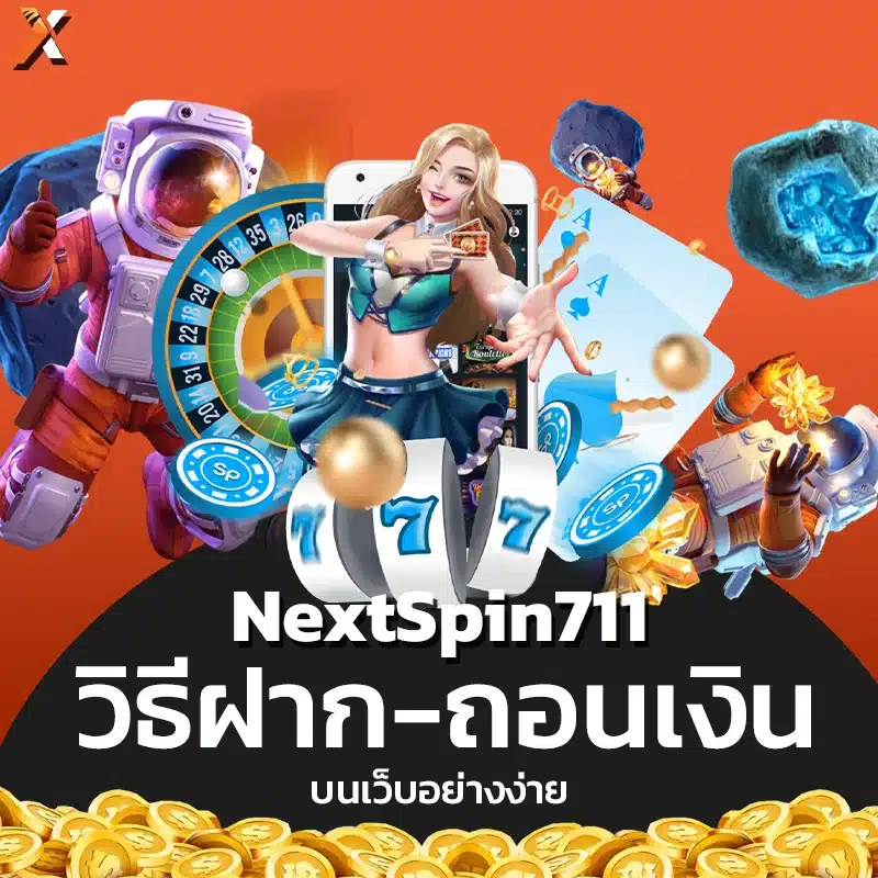 วิธีฝาก-ถอนเงินบนเว็บ NextSpin711 อย่างง่าย