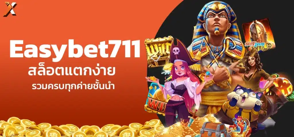 Easybet711 สล็อตแตกง่าย รวมครบทุกค่ายชั้นนำ
