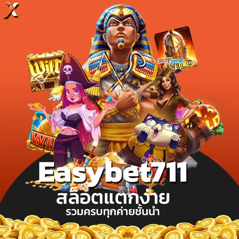 เว็บตรง Easybet711 เชื่อถือได้จริง ปลอดภัย 100%