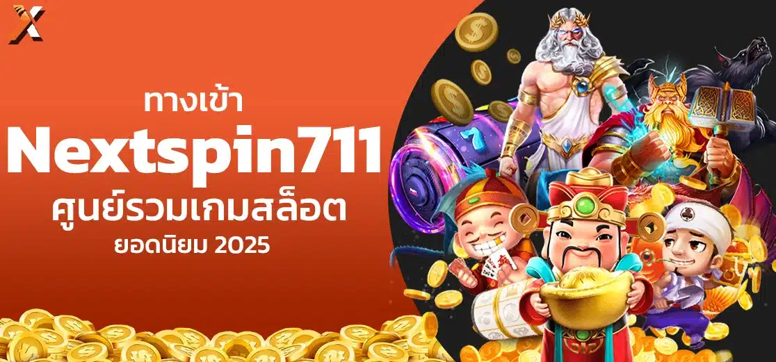 ทางเข้า Nextspin711 ศูนย์รวมเกมสล็อตยอดนิยม 2025