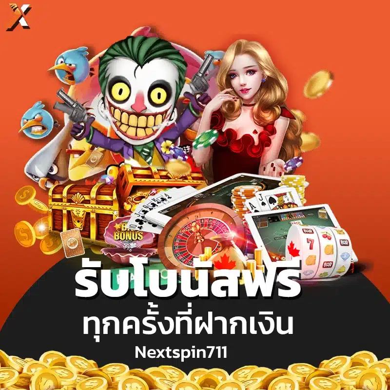 รับโบนัสฟรีทุกครั้งที่ฝากเงินกับ Nextspin711