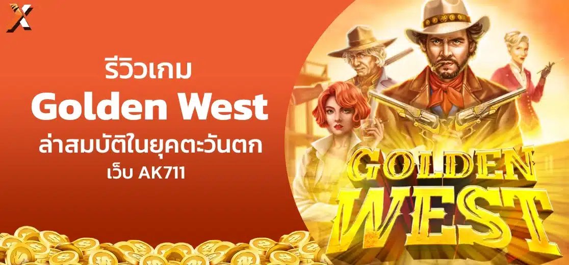 รีวิวเกม Golden West ล่าสมบัติในยุคตะวันตก เว็บ AK711