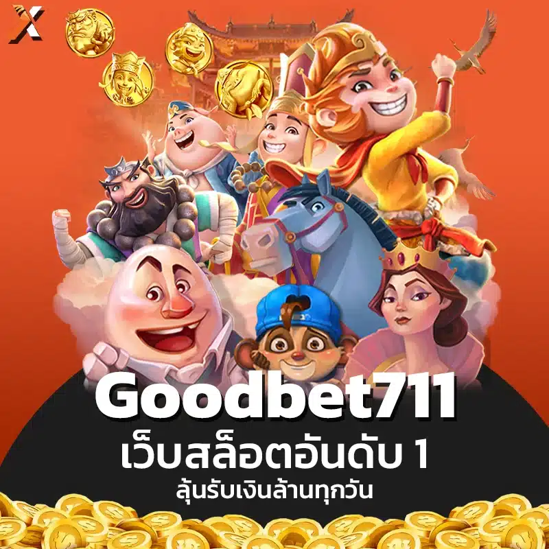 Goodbet711 สล็อต รวมครบทุกค่าย มีมากกว่า 5,000 เกม