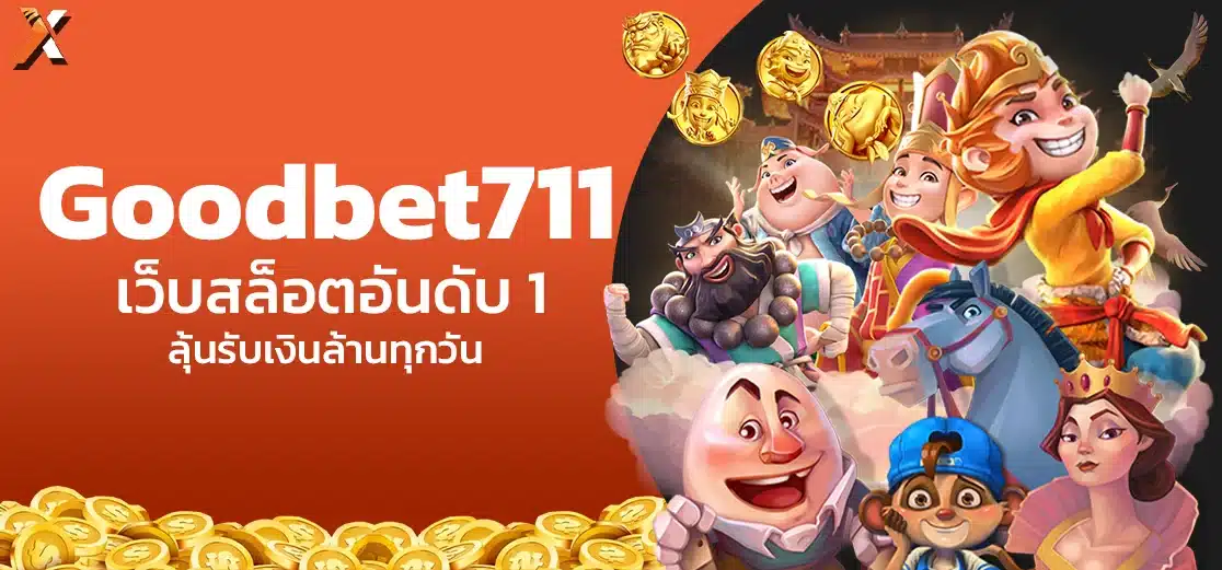 Goodbet711 เว็บสล็อตอันดับ 1 ลุ้นรับเงินล้านทุกวัน