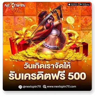 วันเกิดเราจัดให้