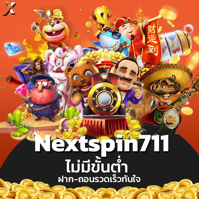 Nextspin711 ฝาก-ถอนรวดเร็ว ไม่มีขั้นต่ำ
