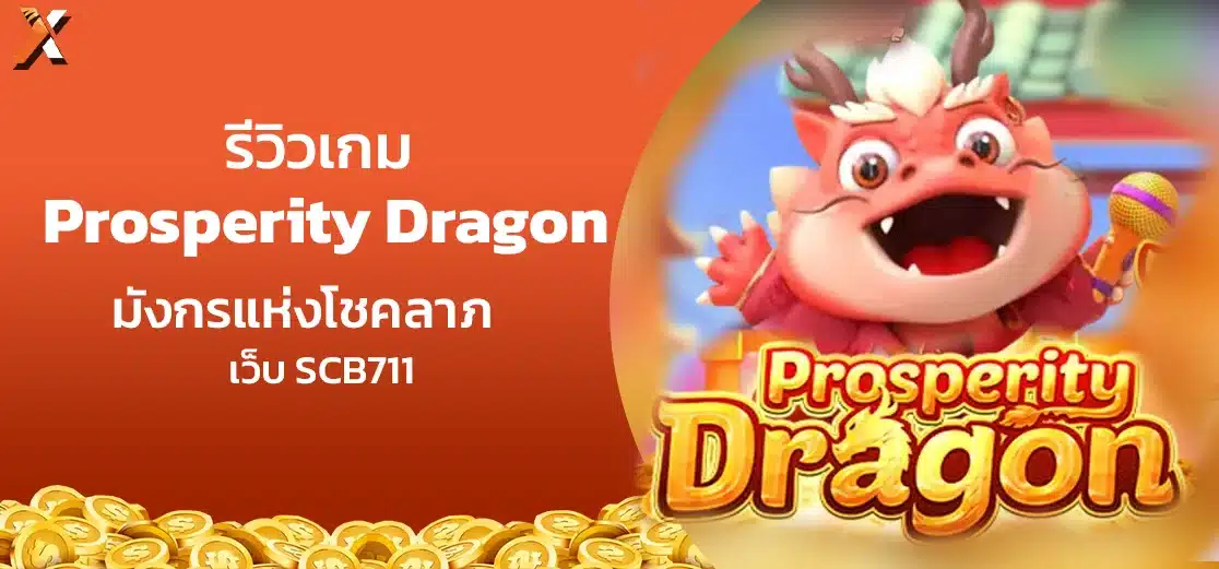 รีวิวเกม Prosperity Dragon มังกรแห่งโชคลาภ เว็บ SCB711