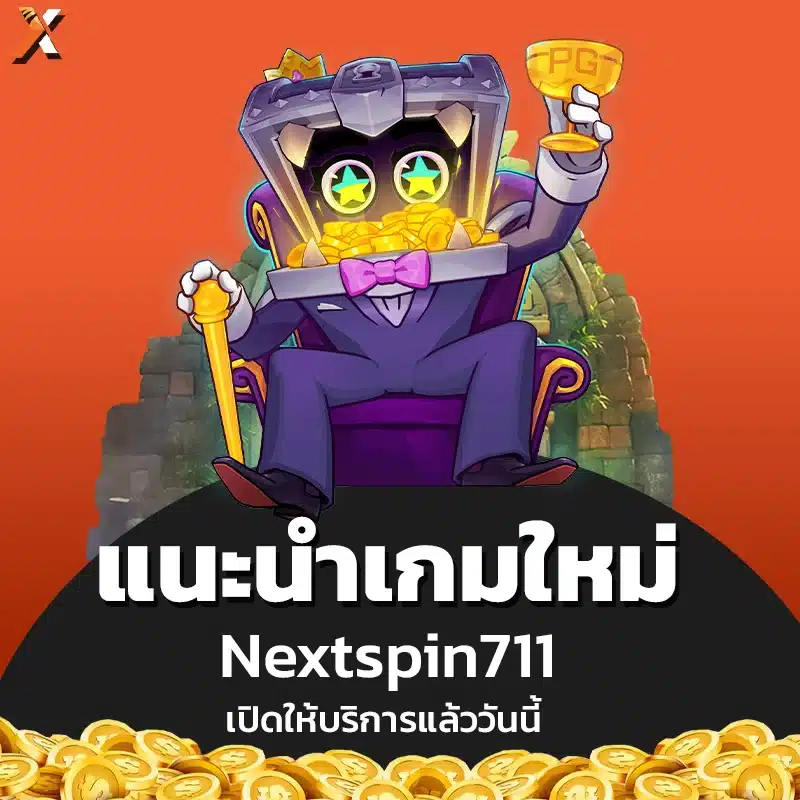 แนะนำเกมใหม่ที่ Nextspin711 เปิดให้เล่น