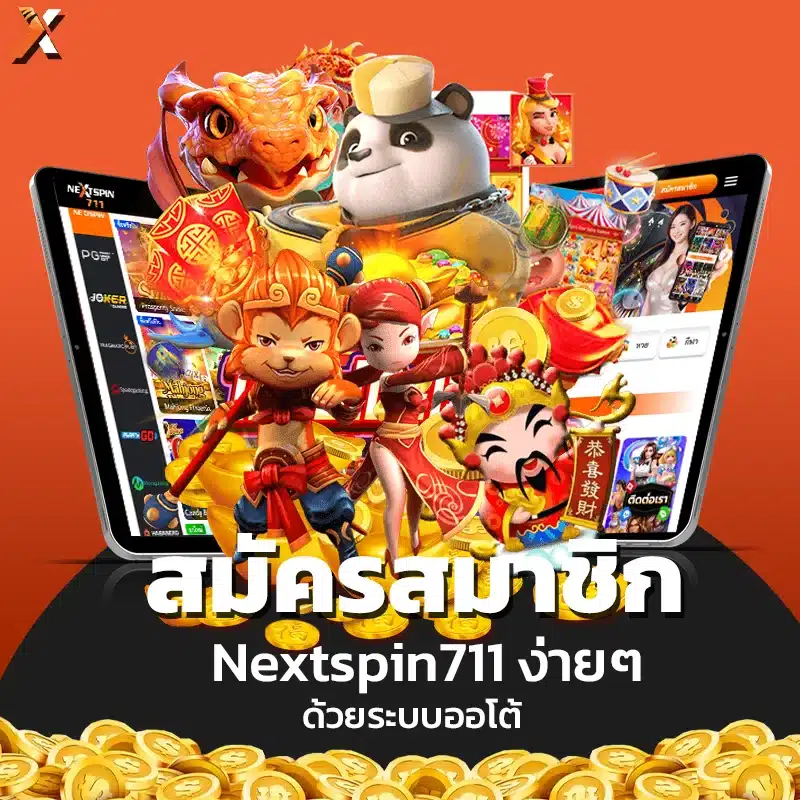 สมัครสมาชิก Nextspin711 ง่ายๆ ด้วยระบบออโต้