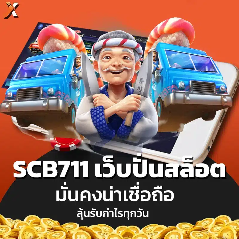 SCB711 เว็บปั่นสล็อต มั่นคงน่าเชื่อถือ ลุ้นรับกำไรทุกวัน