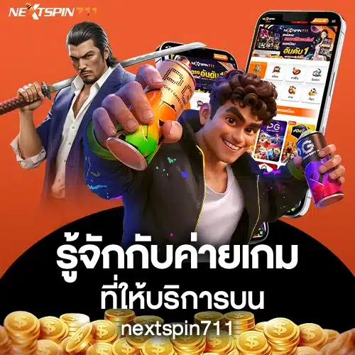 ค่ายเกมที่ให้บริการบน NextSpin711