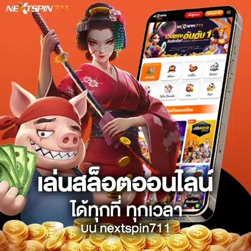 เล่นสล็อตออนไลน์ได้ทุกที่ ทุกเวลา บน Easybet711