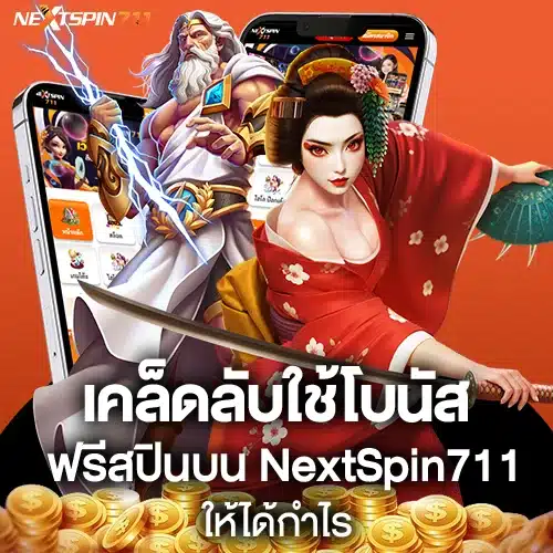 เคล็ดลับใช้โบนัสฟรีสปินบน NextSpin711 ให้ได้กำไร
