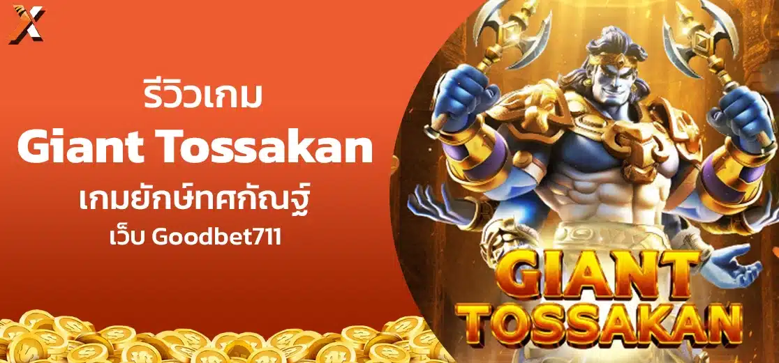 รีวิวเกม Giant Tossakan เกมยักษ์ทศกัณฐ์ เว็บ Goodbet711