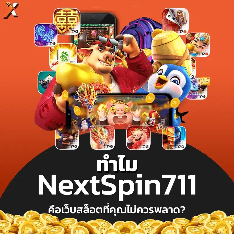 NextSpin711 เว็บสล็อตที่คุณไม่ควรพลาด