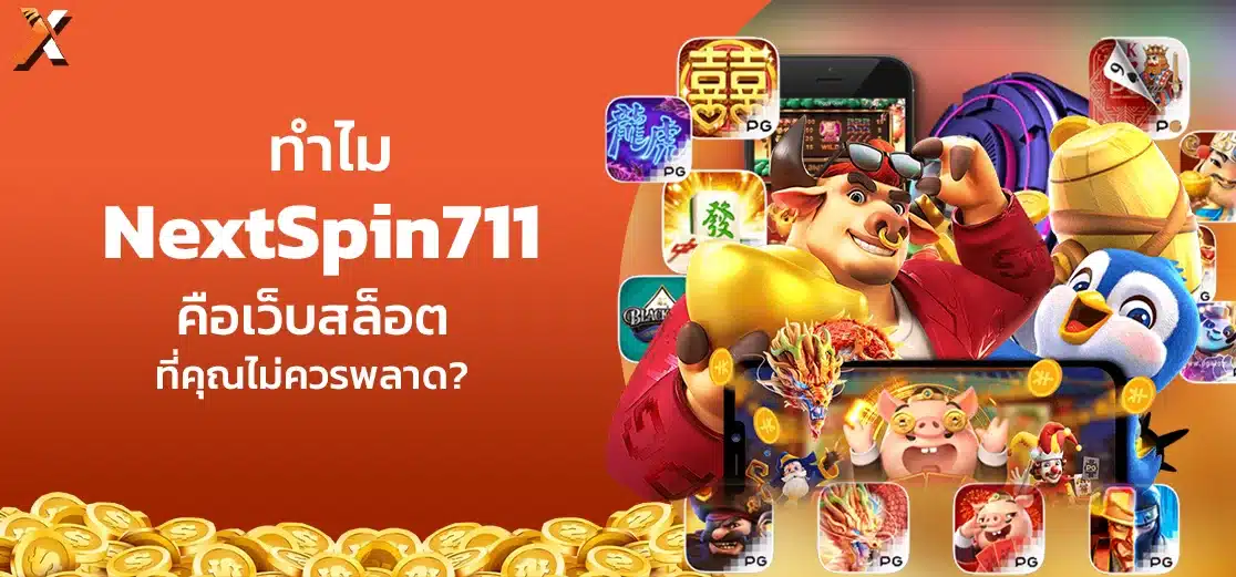 ทำไม NextSpin711 คือเว็บสล็อตที่คุณไม่ควรพลาด?