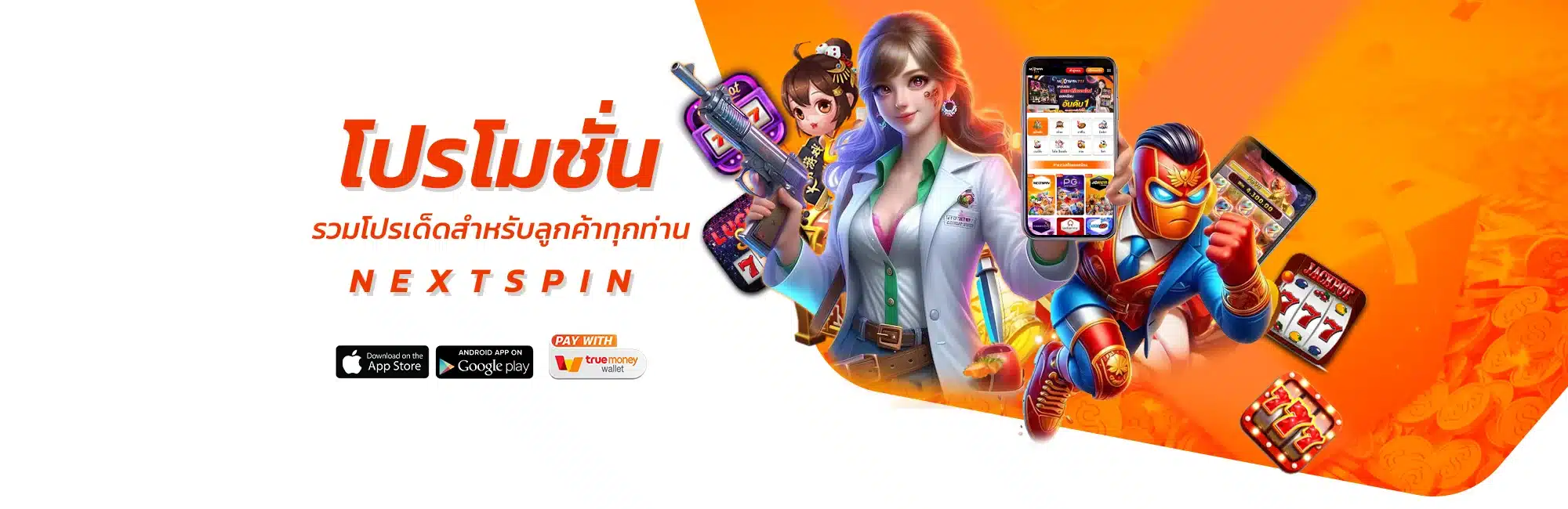 โปรโมชั่น nextspin711